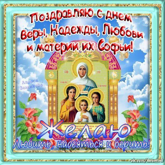Открытки на день памяти святых мучениц Веры, Надежды, Любови и матери их Софии.