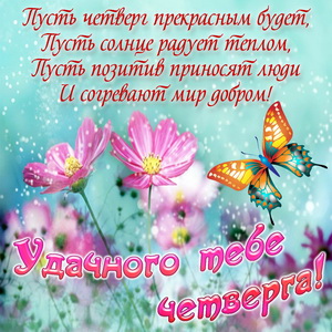 Открытки отличного четверга скачать бесплатно. Прикольные открытки на четверг...