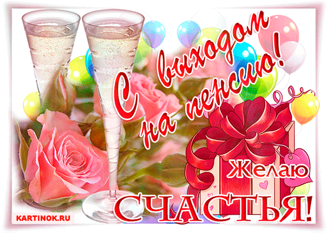 Открытки поздравительные с выходом на пенсию скачать бесплатно