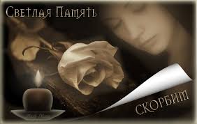 Открытки помним, любим, скорбим скачать бесплатно. Открытки вечная память.