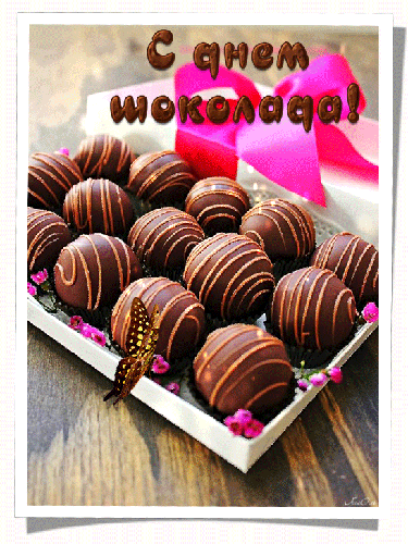 Открытки с днем шоколада скачать бесплатно. Анимационные открытки с днем шоколада.
