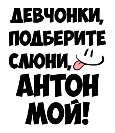 Открытки с именем Антон скачать бесплатно. Поздравительные открытки с именем ...