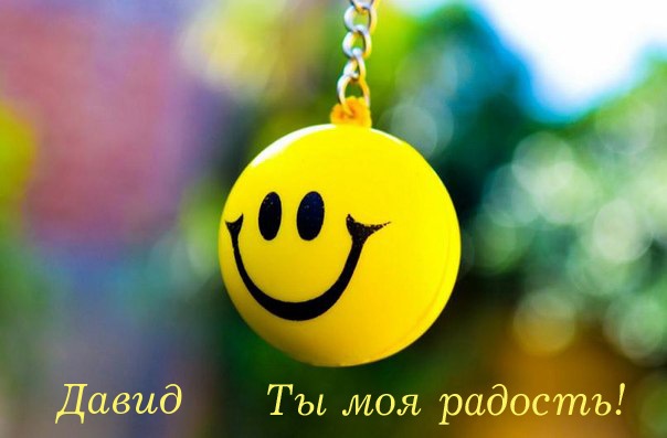 Открытки с именем Давид скачать бесплатно. Открытки с именем Давид gif.