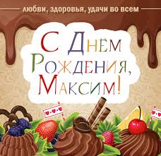 Открытки с именем Максим скачать бесплатно. Открытки с днём рождения Максим. ...