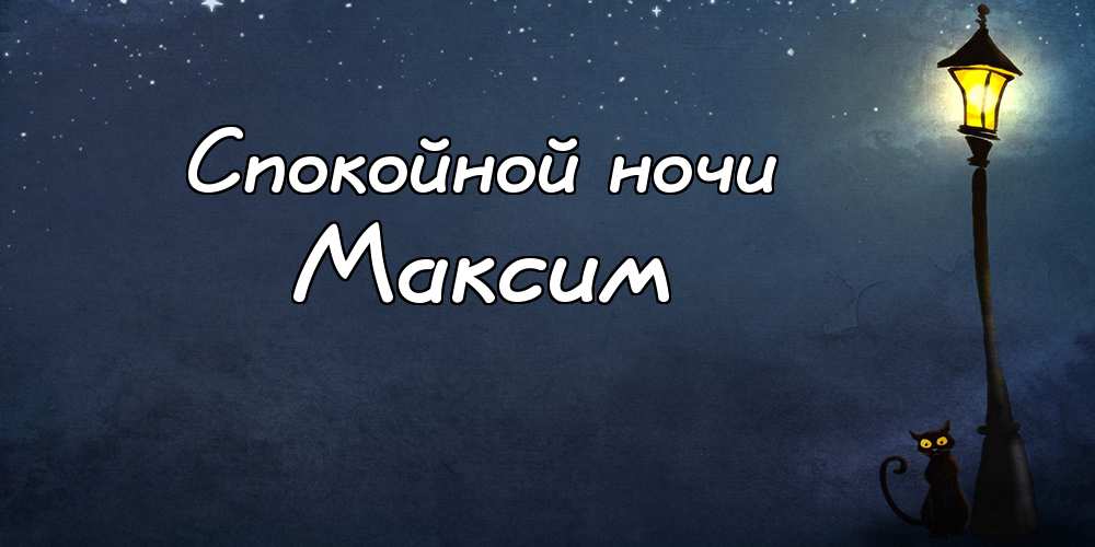 Открытки с именем Максим скачать бесплатно. Открытки с днём рождения Максим. ...