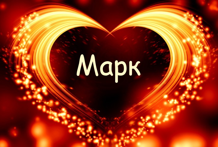 Открытки с именем Марк с признаниями. Открытки с именем Марк скачать бесплатно. 