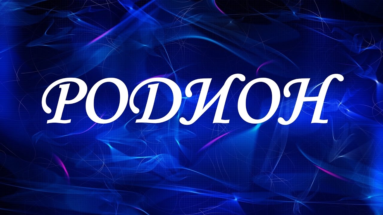 Открытки с именем Родион скачать бесплатно. Поздравительные открытки с именем...