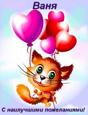 Открытки с мужскими именами. С днём рождения Ваня открытки скачать. Открытки ...