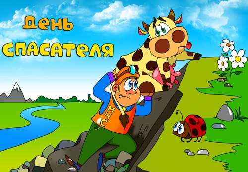 Поздравительные открытки с пожеланиями на день спасателя скачать бесплатно.