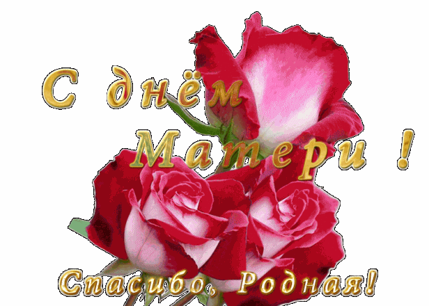 Поздравление с днем матери. Открытки на день матери скачать бесплатно.