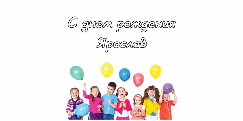 С днём рождения Ярослав открытки. Открытки с именем Ярик. Поздравительные отк...