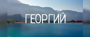 Анимационные открытки с именем Георгий. Скачать открытки с мужскими именами gif.