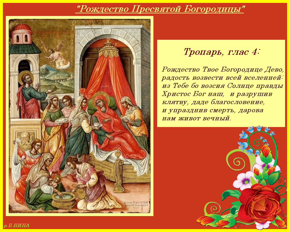 Красивые мерцающие открытки на Рождество Пресвятой Богородицы с пожеланиями.