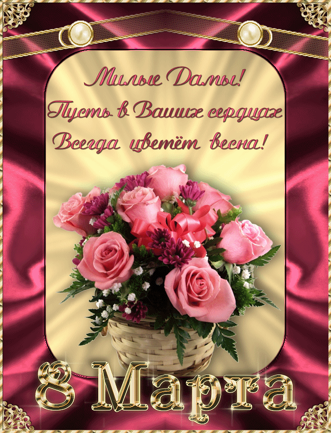 Открытки на 8 марта скачать бесплатно. Открытки с Международным Женским днём.