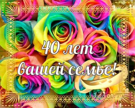 Открытки на Рубиновую свадьбу 40 лет с красивыми пожеланиями.