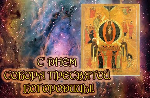 Открытки на день Собора Пресвятой Богородицы скачать бесплатно.