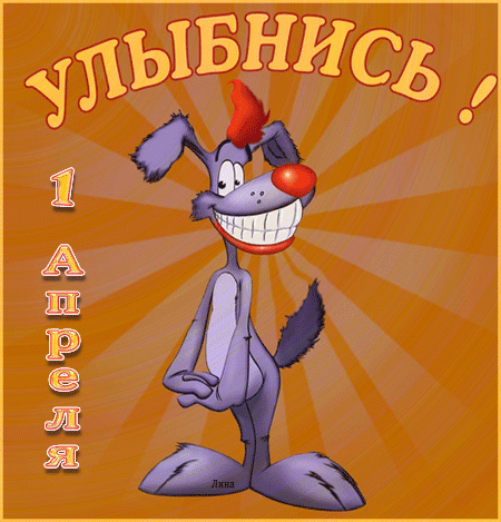Открытки с 1 апреля скачать бесплатно. С 1 апреля анимационные открытки. 