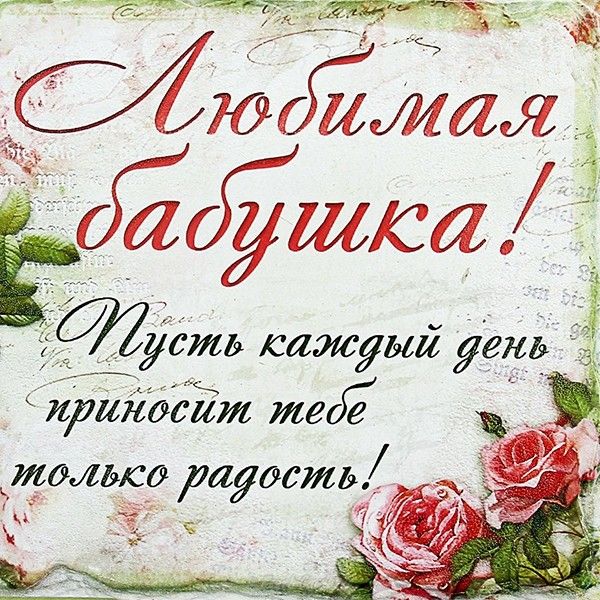 Открытки с Днем Рождения бабушке с поздравлениями скачать бесплатно.