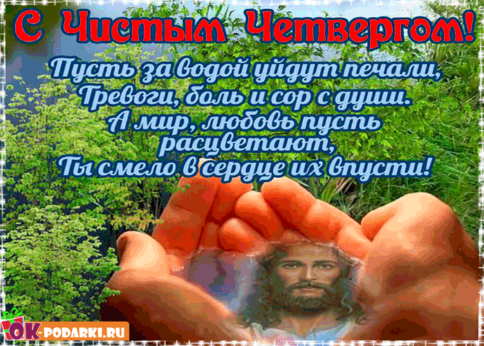 Открытки с Чистым Четвергом. Открытки на Чистый четверг скачать бесплатно.