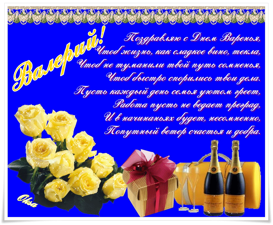 Открытки с днём рождения Валера. Поздравительные открытки с мужскими именами.