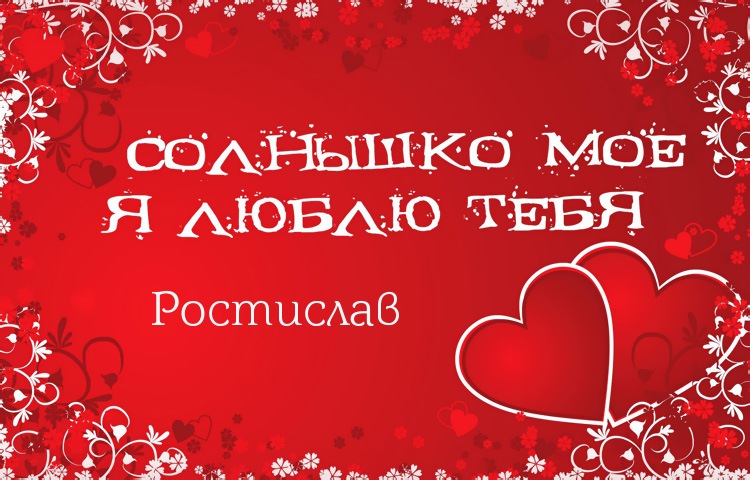 Открытки с именем Ростик скачать бесплатно. Открытки с мужскими именами. С дн...
