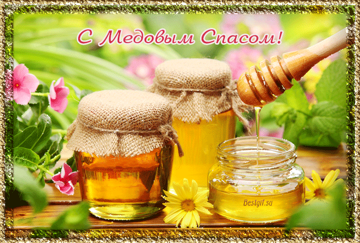 Открытки с медовым спасом скачать бесплатно. Праздничные открытки с медовым спасом.