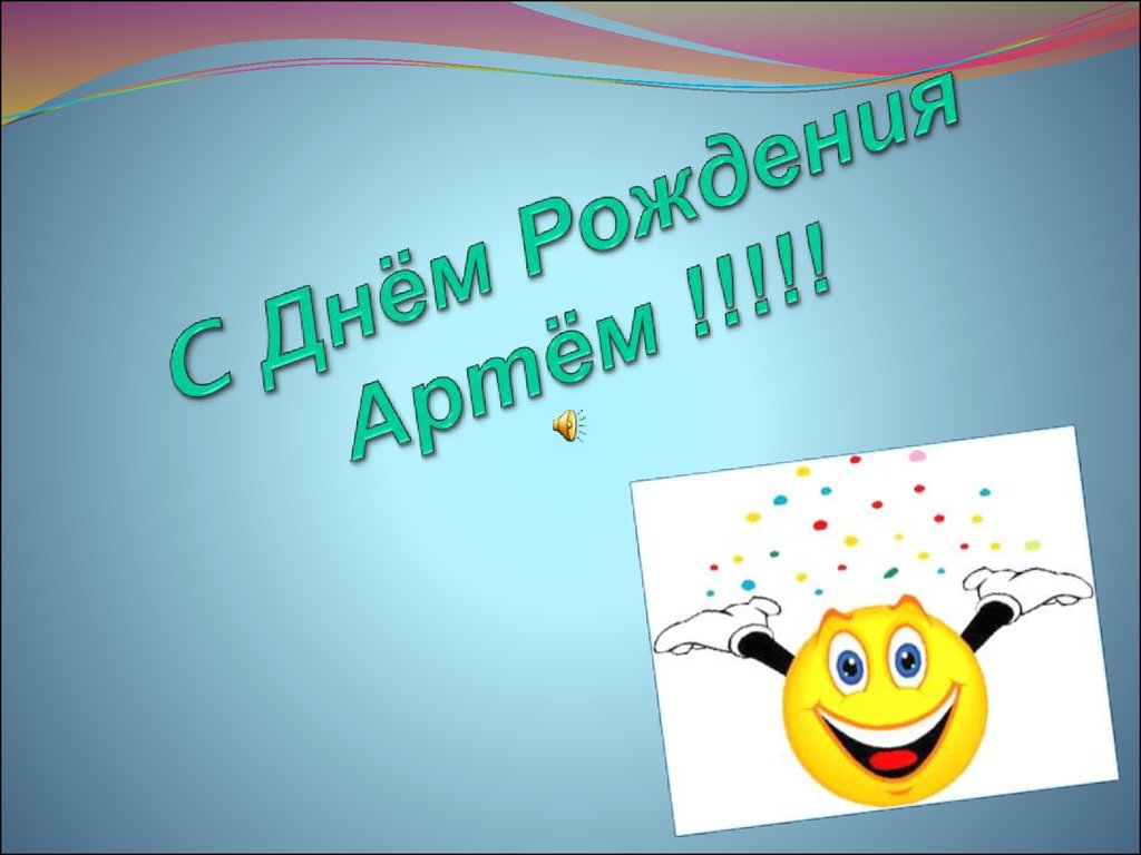 Поздравительные открытки с именами. Открытки с именем Артём gif. 