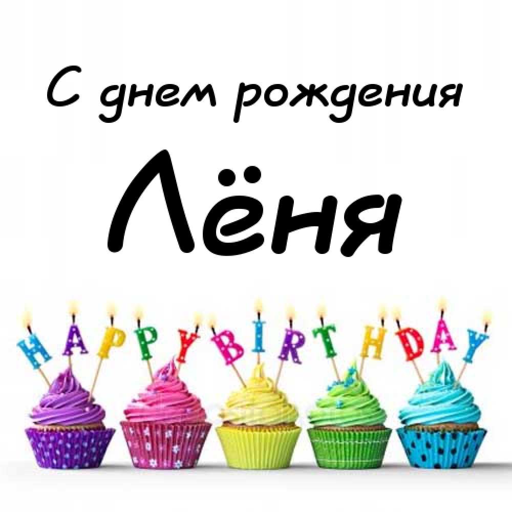 С днём рождения Леонид открытки. Открытки с именем Лёня скачать бесплатно.