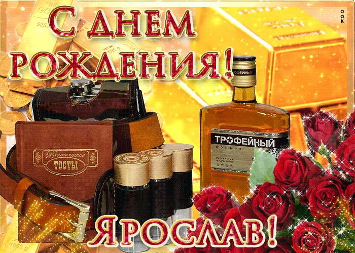 С днём рождения Ярослав открытки. Открытки с именем Ярик. Поздравительные отк...