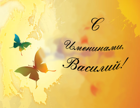 Анимационные открытки с именем Василий. Открытки с днём рождения Вася.