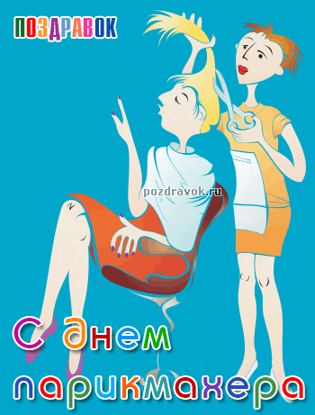 Веселые открытки на профессиональный праздник день парикмахера.