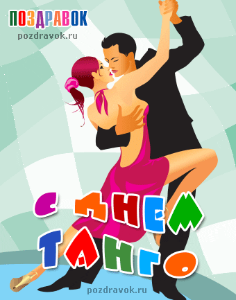 Красивые открытки с Международным днем танго скачать бесплатно. 
