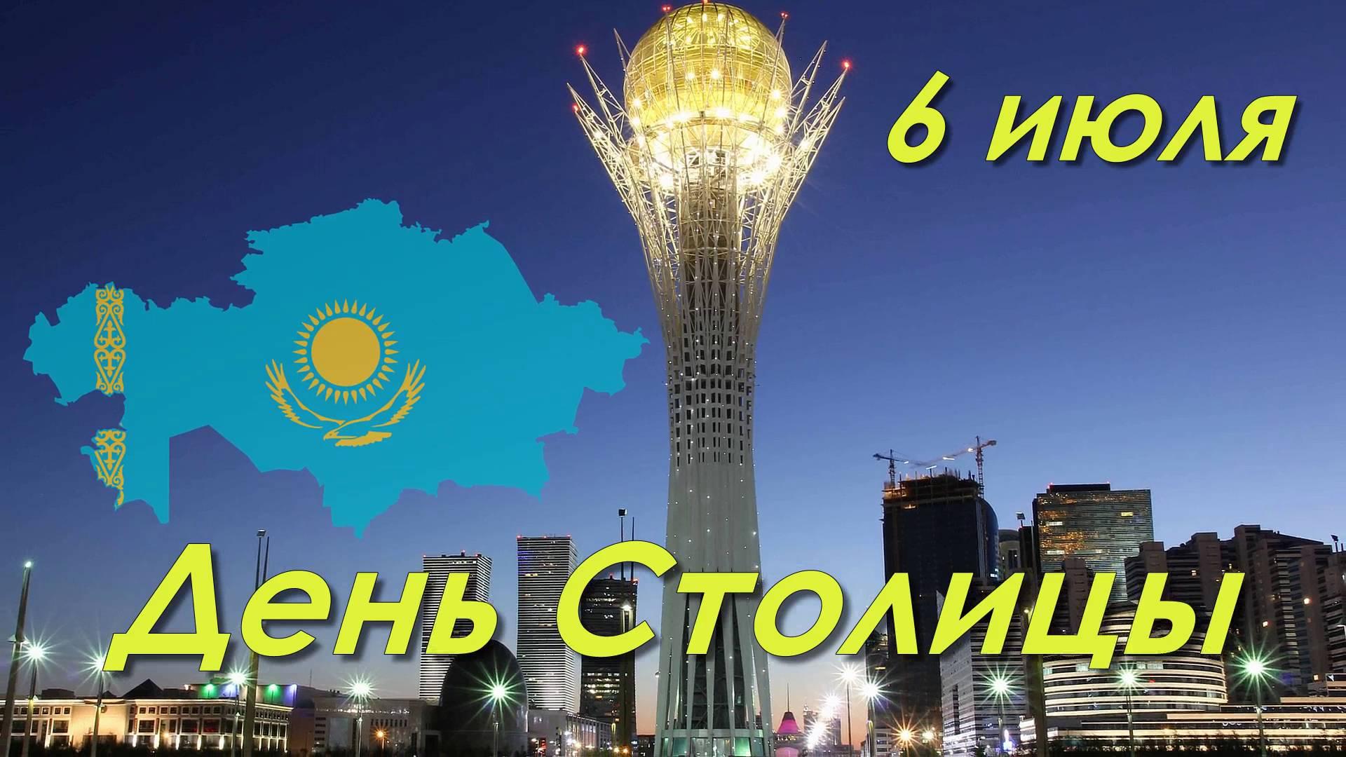 Открытки с днем Астаны с пожеланиями скачать бесплатно.      