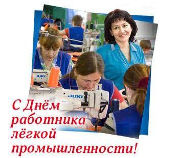 Открытки с днем работников текстильной и легкой промышленности скачать беспла...