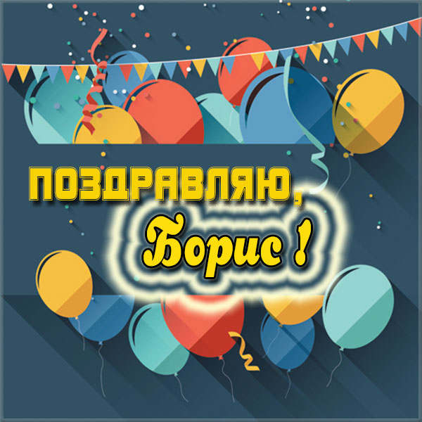 Открытки с днём рождения Борис. Красивые открытки с мужскими именами.