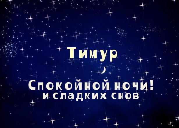 Открытки с именем Тима. С днём рождения Тимур открытки. Поздравительные Откры...