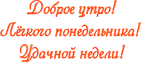 Открытки с наилучшими пожеланиями на понедельник. Открытки на понедельник ска...