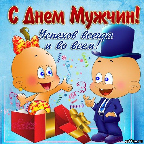 Поздравительные открытки на Всемирный день мужчин скачать бесплатно.