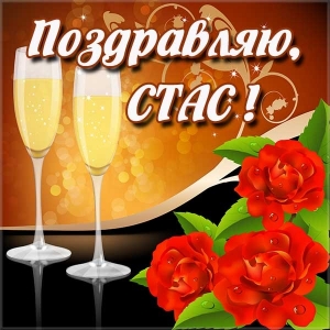 С днём рождения Станислав открытки. Открытки с именем Стас скачать бесплатно.