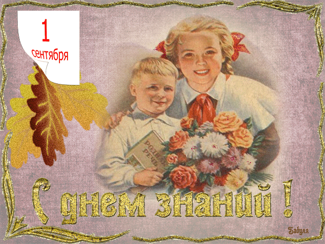 Открытки Открытки с поздравлениями на день знаний скачать бесплатно.  Открытки с поздравлениями на день знаний. Поздравление в стихах с началом учебного года. Открытки с поздравлениями на день знаний gif. Красивые пожелания на 1 сентября. Поздравительные открытки на 1 сентября скачать бесплатно.