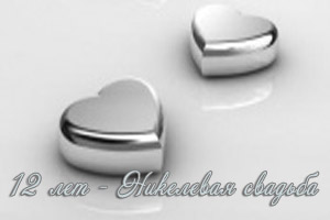 Красивые поздравительные открытки на Никелевую свадьбу 12 лет.