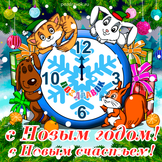 Лучшие праздничные открытки с поздравлениями на Новый Год скачать бесплатно.