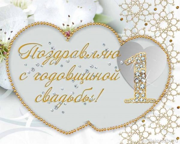 Открытки на Ситцевую свадьбу 1 год скачать бесплатно. Мерцающие открытки на с...