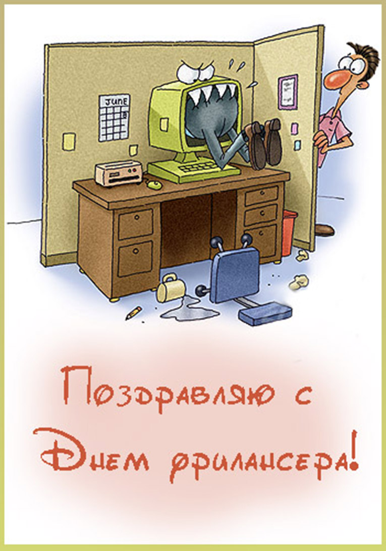  Открытки с днем фрилансера скачать бесплатно. Поздравления с днем фрилансера.