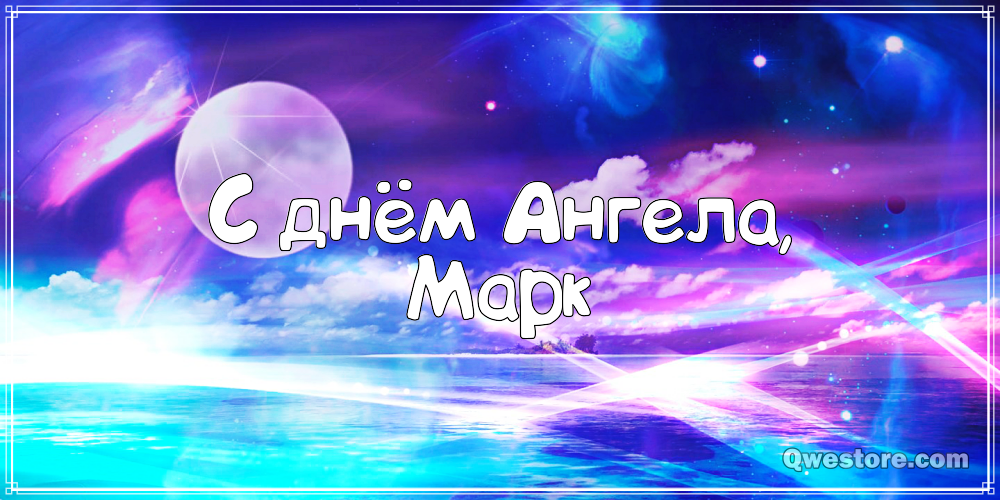 Открытки с именем Марк с признаниями. Открытки с именем Марк скачать бесплатно. 