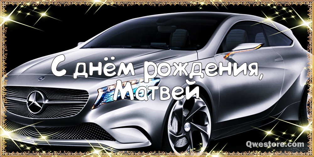 Открытки с именем Матвей gif. Открытки с именем Матвей с признаниями в любви.