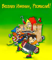 Открытки с именем Ростик скачать бесплатно. Открытки с мужскими именами. С дн...