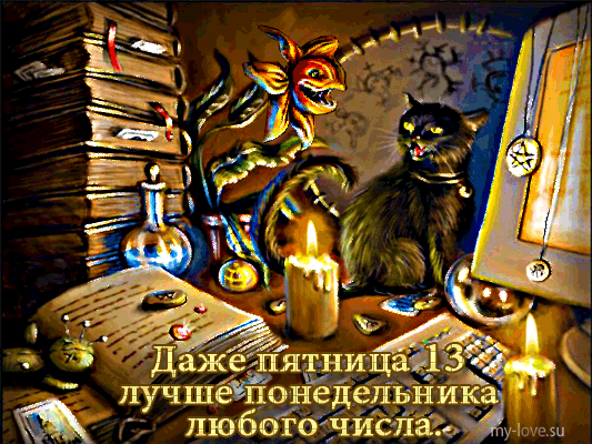 Разнообразные открытки на пятницу 13. Открытки с пятницей 13 скачать бесплатно.
