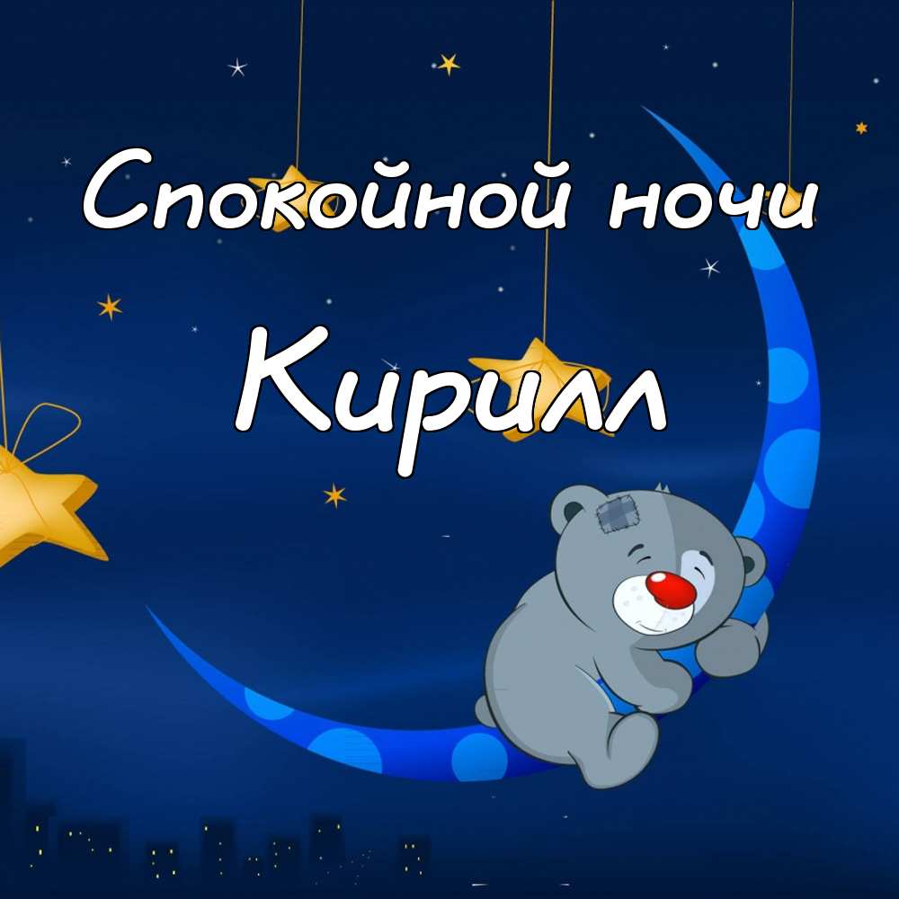 С днём рождения Кирилл открытки. Открытки с поздравлениями Кириллу.