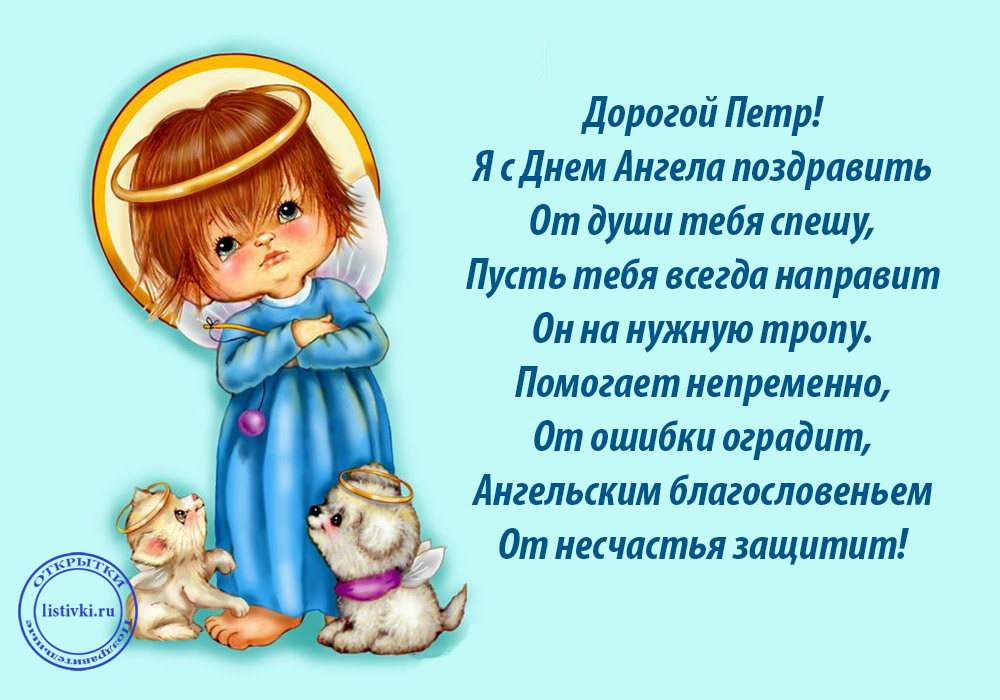 С днём рождения Петя открытки. Открытки с мужскими именами. Открытки с именем Пётр gif.